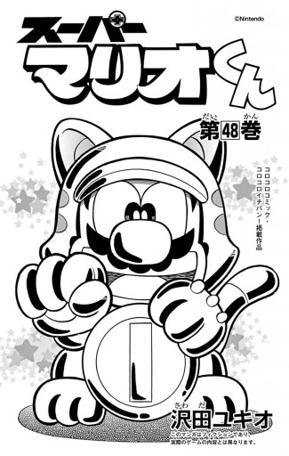 スーパーマリオくん 48 漫画 無料試し読みなら 電子書籍ストア ブックライブ