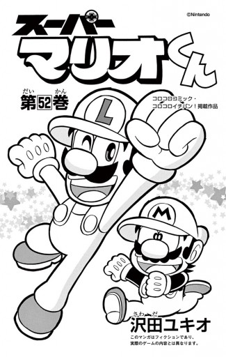 スーパーマリオくん 52 - 沢田ユキオ - 漫画・ラノベ（小説）・無料 