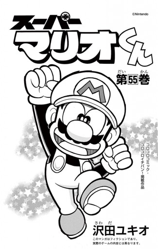 スーパーマリオくん 55 漫画 無料試し読みなら 電子書籍ストア ブックライブ