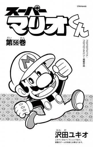 スーパーマリオくん 56 最新刊 漫画 無料試し読みなら 電子書籍ストア ブックライブ