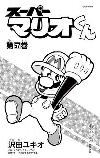 スーパーマリオくん 57 - 沢田ユキオ - 少年マンガ・無料試し読みなら 