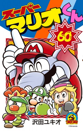 スーパーマリオくん 60（最新刊） - 沢田ユキオ - 少年マンガ・無料試し読みなら、電子書籍・コミックストア ブックライブ