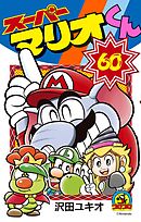 スーパーマリオくん 60