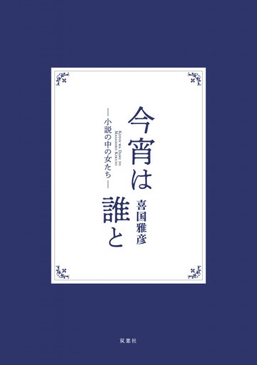 今宵は誰と 小説の中の女たち 漫画 無料試し読みなら 電子書籍ストア ブックライブ