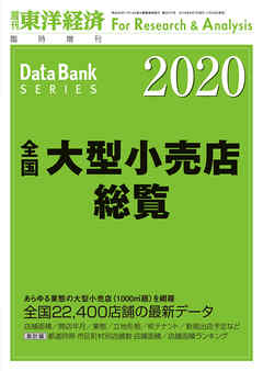 全国大型小売店総覧　2020年版 - 東洋経済新報社 - ビジネス・実用書・無料試し読みなら、電子書籍・コミックストア ブックライブ