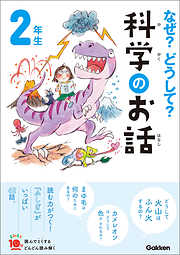 なぜ？どうして？科学のお話６年生 - 大山光晴 - ビジネス・実用書・無料試し読みなら、電子書籍・コミックストア ブックライブ