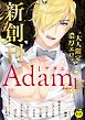 Adam volume.1【R18版】