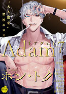Adam volume.7【R18版】