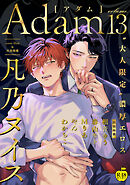 Adam volume.13【R18版】