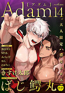 Adam volume.14【R18版】