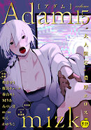 Adam volume.15【R18版】