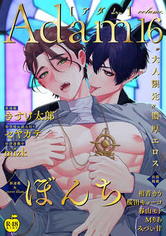 Adam volume.16【R18版】