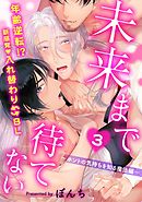 未来まで待てない3～ホントの気持ちを知る魔法編～