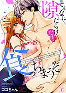 そんなに隙だらけだと、食っちまうぞ。～ガテン系幼なじみのエッチなお仕置き(7)