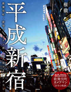 平成新宿 —— 歌舞伎町・新宿ゴールデン街・大久保コリアンタウン（若葉文庫ムック）