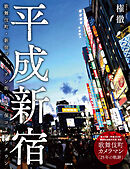 平成新宿 —— 歌舞伎町・新宿ゴールデン街・大久保コリアンタウン（若葉文庫ムック）