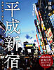平成新宿 —— 歌舞伎町・新宿ゴールデン街・大久保コリアンタウン（若葉文庫ムック）
