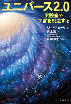 ユニバース2.0　実験室で宇宙を創造する