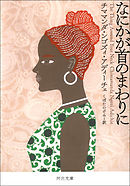 なにかが首のまわりに