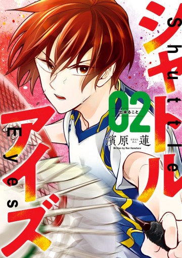 シャトルアイズ 2 漫画 無料試し読みなら 電子書籍ストア ブックライブ シャトルアイズ 2 漫画 無料試し読みなら 電子書籍ストア ブックライブ