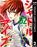 シャトルアイズ 2