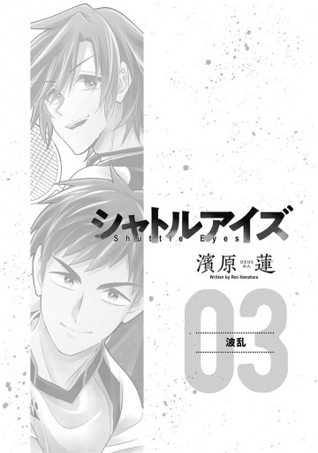シャトルアイズ 3 漫画 無料試し読みなら 電子書籍ストア ブックライブ シャトルアイズ 3 漫画 無料試し読みなら 電子書籍ストア ブックライブ