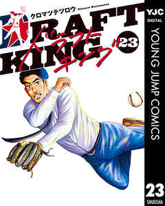 ドラフトキング 23