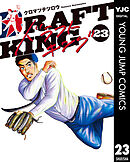 ドラフトキング 23