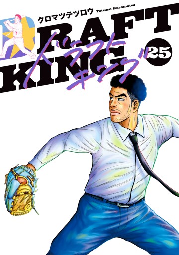 ドラフトキング 25 - クロマツテツロウ - 電子書籍・無料漫画なら
