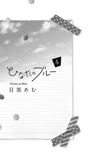 ひなたのブルー 4 漫画 無料試し読みなら 電子書籍ストア ブックライブ