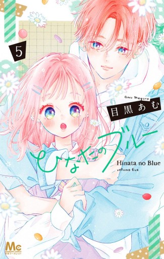 ひなたのブルー 5 - 目黒あむ - 漫画・ラノベ（小説）・無料試し読み