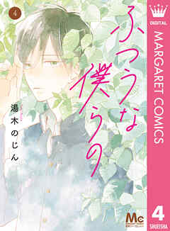 ふつうな僕らの 4 - 湯木のじん - 漫画・ラノベ（小説）・無料試し読み