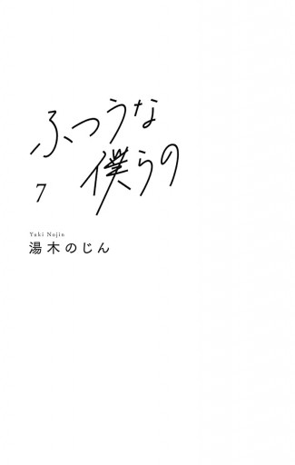 ふつうな僕らの 7 - 湯木のじん - 漫画・ラノベ（小説）・無料試し読み