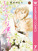 ふつうな僕らの 7 - 湯木のじん - 漫画・ラノベ（小説）・無料試し読み