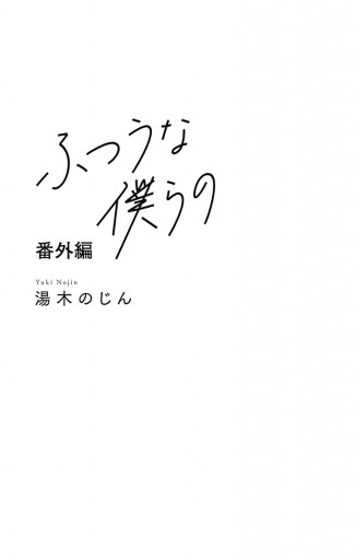 ふつうな僕らの 番外編（最新刊） - 湯木のじん - 漫画・ラノベ（小説