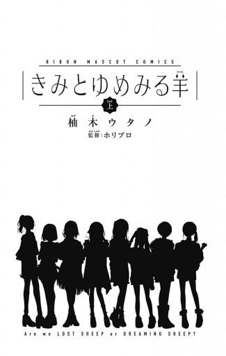 きみとゆめみる羊 上 - 柚木ウタノ/ホリプロ - 漫画・ラノベ（小説