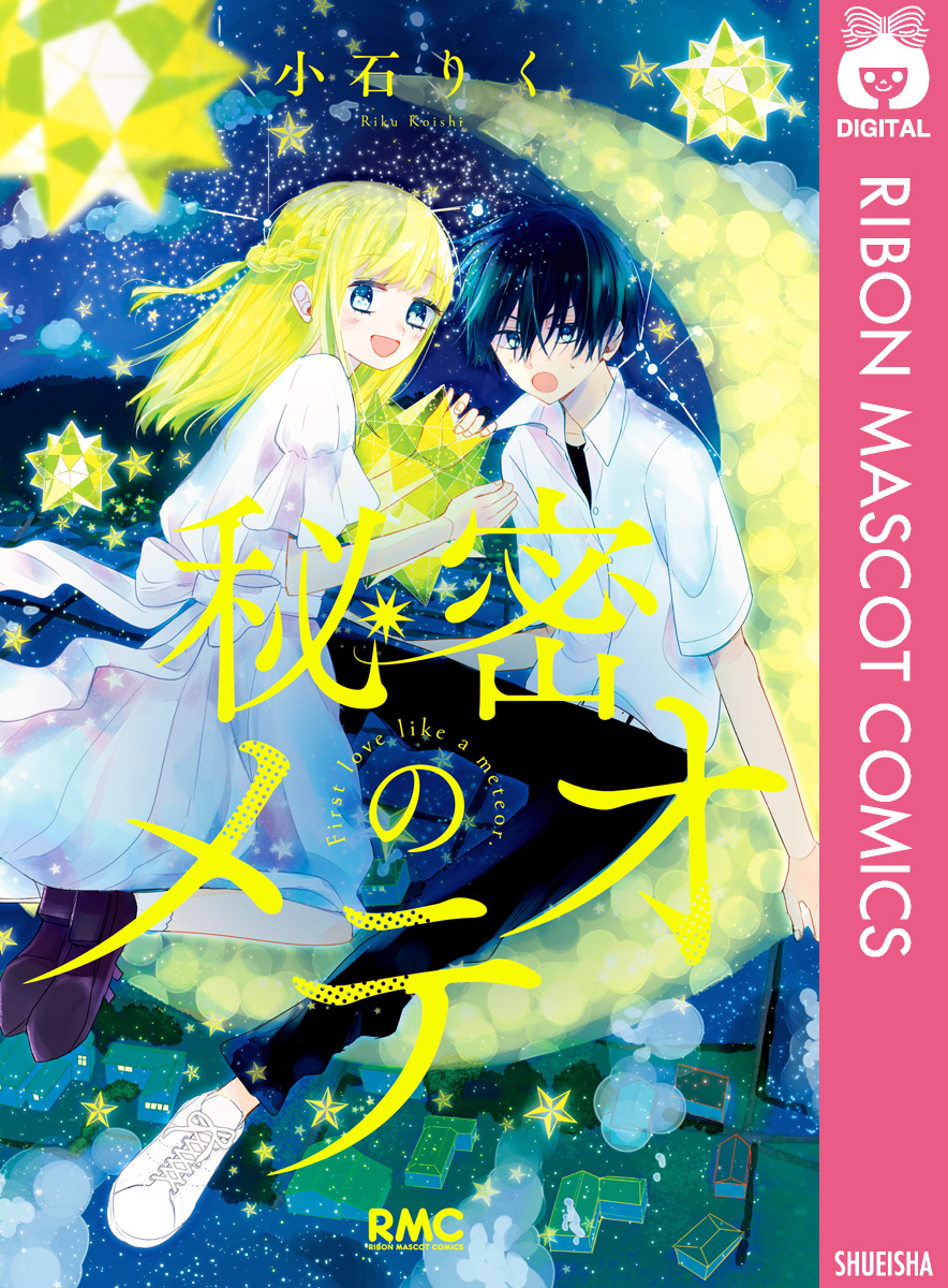 秘密のメテオ - 小石りく - 漫画・無料試し読みなら、電子書籍ストア