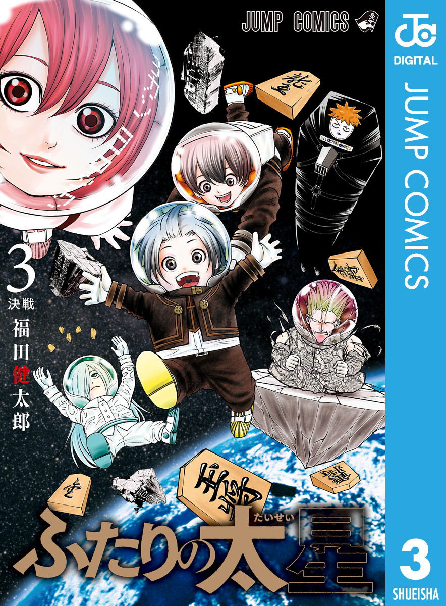 ふたりの太星 3 最新刊 福田健太郎 漫画 無料試し読みなら 電子書籍ストア ブックライブ