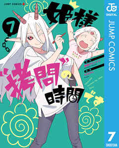 姫様“拷問”の時間です 7 - 春原ロビンソン/ひらけい - 漫画・ラノベ