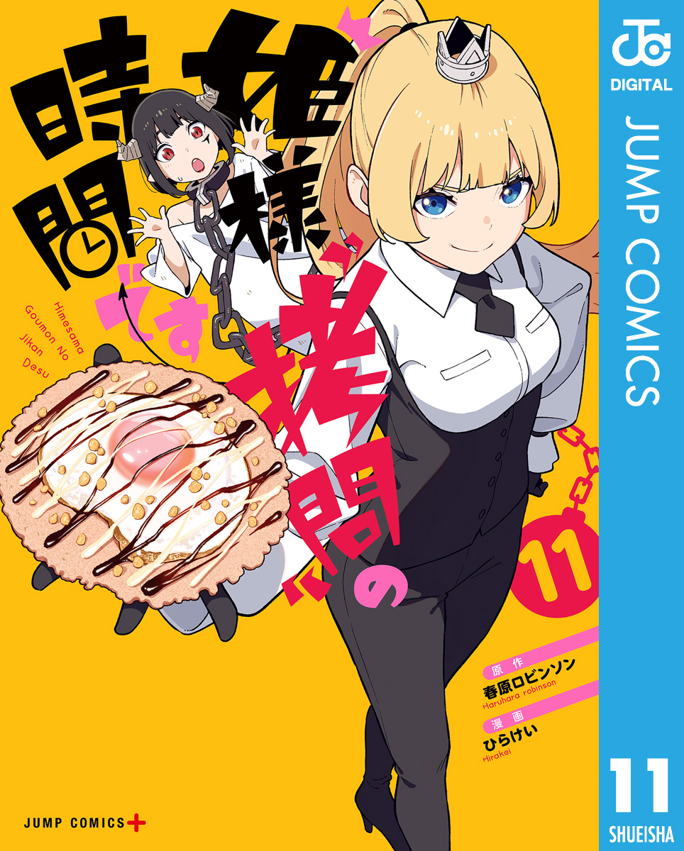 姫様“拷問”の時間です 11 - 春原ロビンソン/ひらけい - 漫画・ラノベ ...