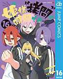 姫様“拷問”の時間です 16