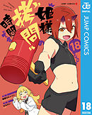 姫様“拷問”の時間です 18