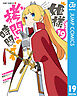 姫様“拷問”の時間です 19
