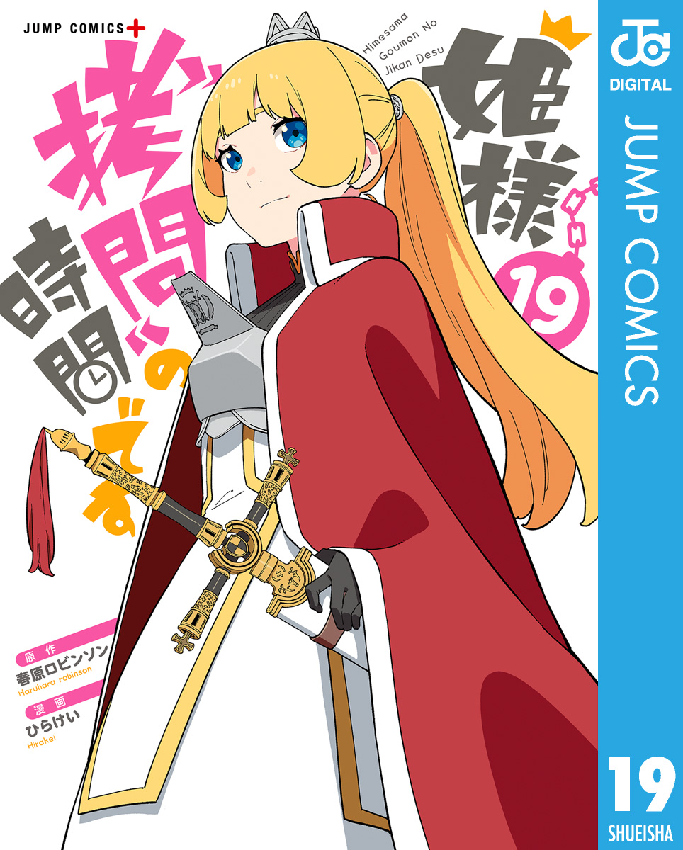 【裁断済み】完結全19巻 姫様\