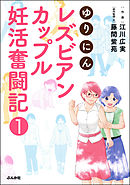 ゆりにん～レズビアンカップル妊活奮闘記～（分冊版）　【第1話】