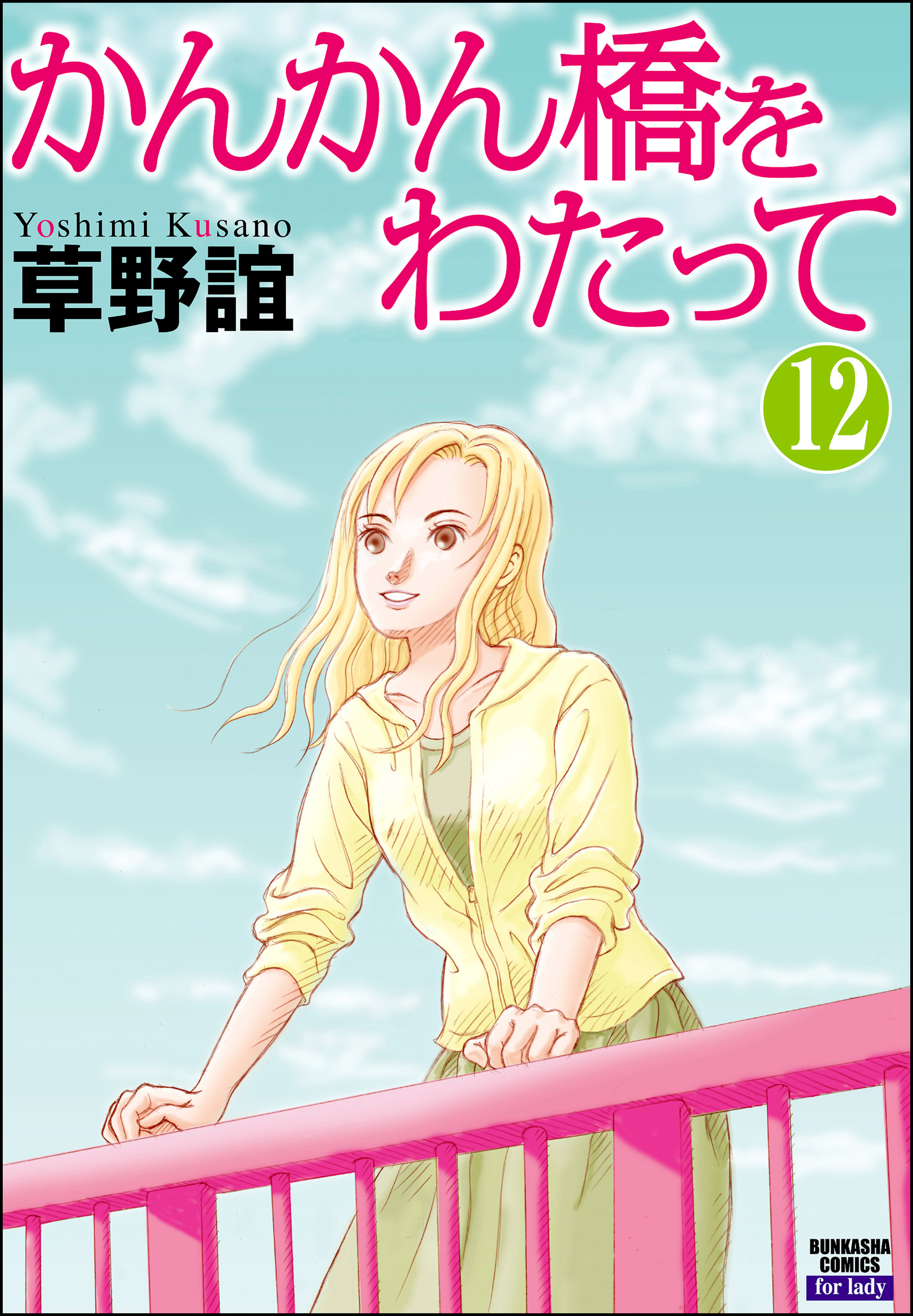 かんかん橋をわたって 分冊版 第12話 漫画 無料試し読みなら 電子書籍ストア ブックライブ