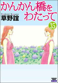 かんかん橋をわたって（分冊版）　【第35話】