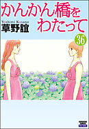 かんかん橋をわたって（分冊版）　【第36話】