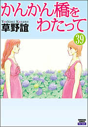 かんかん橋をわたって（分冊版）