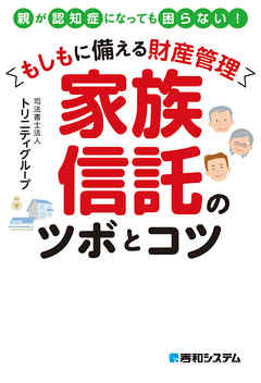 もしもに備える財産管理 家族信託のツボとコツ